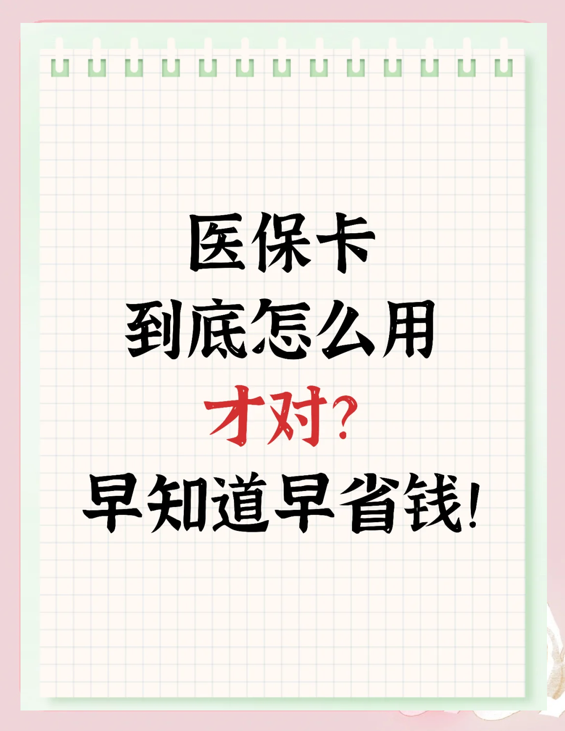 四川最新为什么尽量别用医保卡里的钱方法分析(最方便真实的四川为什么尽量别用医保卡里的钱医保卡有几种叫法方法)