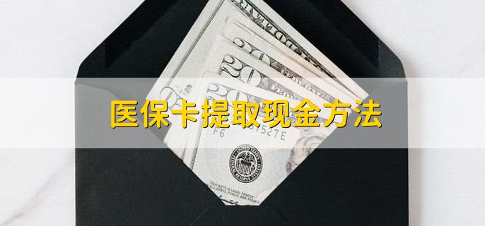 四川最新医保卡提取现金方法方法分析(最方便真实的四川医保卡怎么提现钱出来方法)