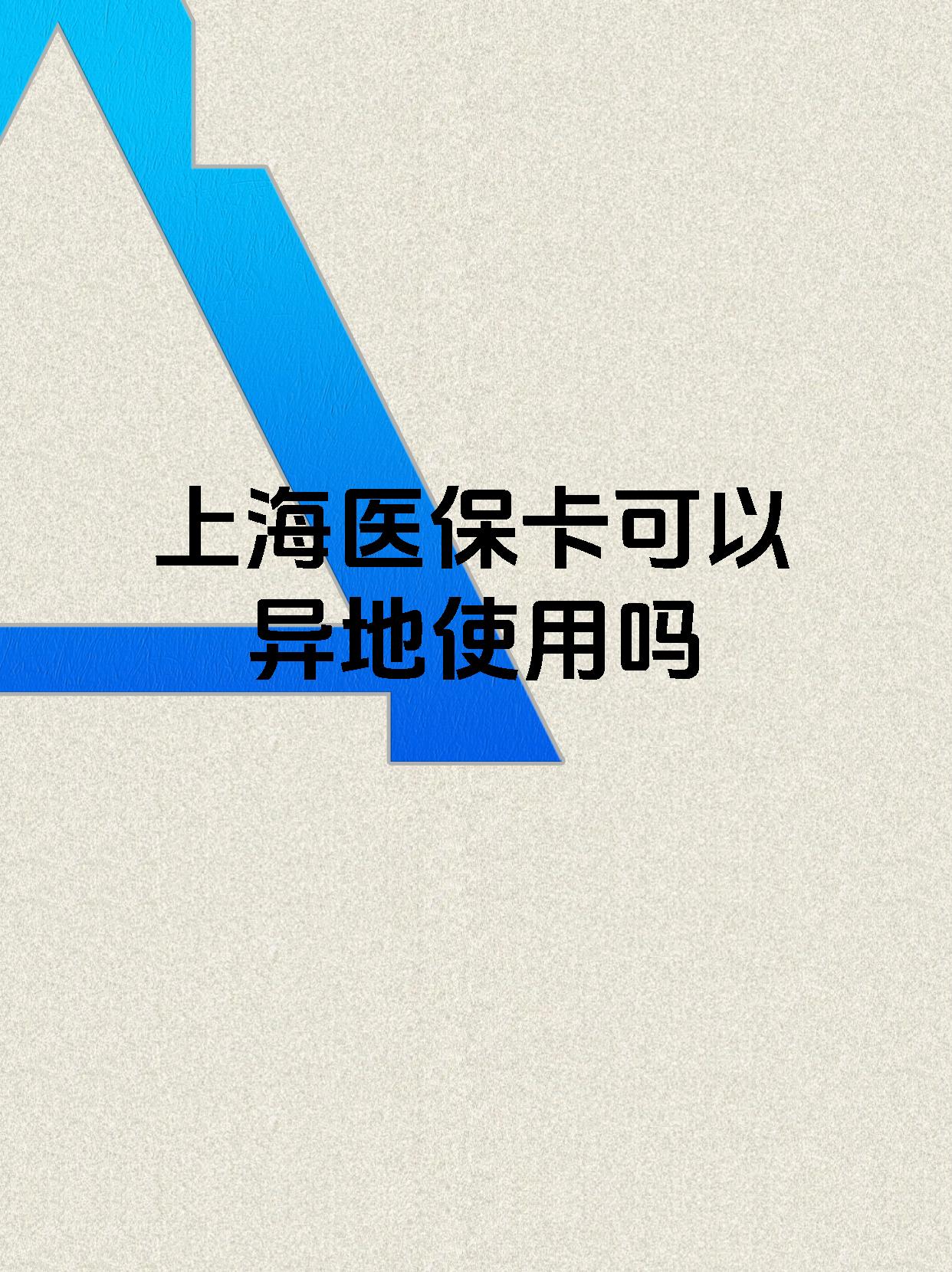 四川最新上海医保卡余额提取代办方法分析(最方便真实的四川上海医保取现需要什么流程方法)