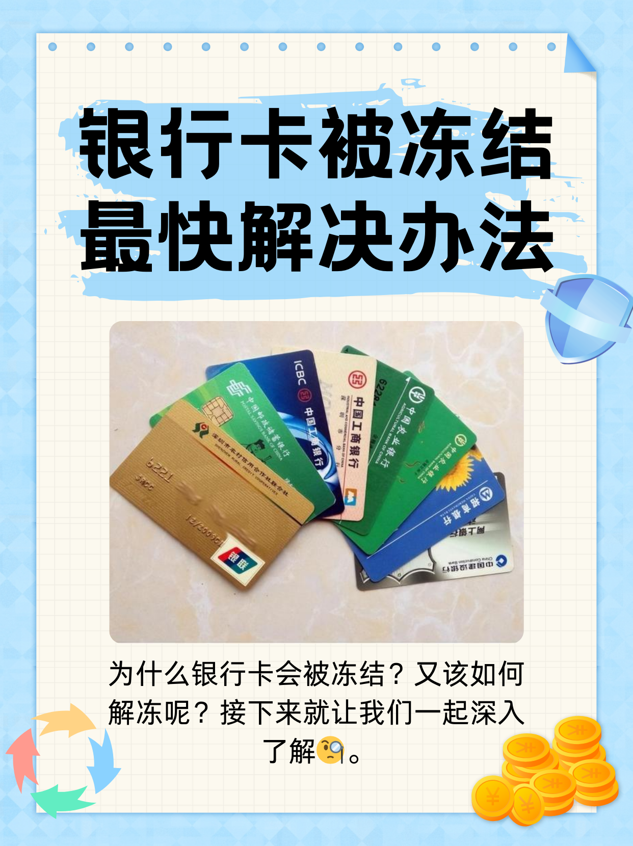 四川最新法院冻结银行卡医保卡会被冻结吗方法分析(最方便真实的四川法院冻结了医疗卡可以扣划吗方法)