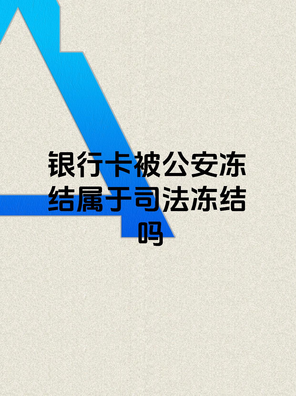 四川最新医保账户会被司法冻结吗方法分析(最方便真实的四川医保资金帐户是否可以被法院冻结方法)