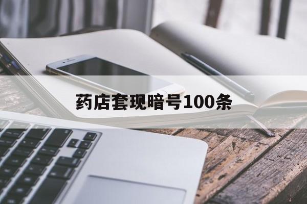 四川最新药店套现暗号100条方法分析(最方便真实的四川药店敢不敢帮你医保卡套现方法)