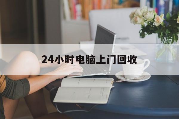 四川最新24小时电脑上门回收方法分析(最方便真实的四川免费上门回收电脑方法)