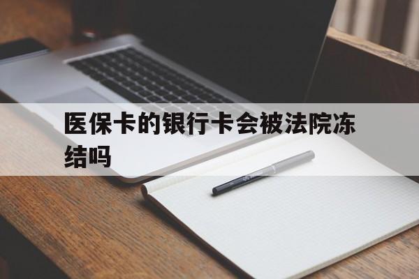 四川最新医保卡的银行卡会被法院冻结吗方法分析(最方便真实的四川医保卡的钱会冻结吗方法)