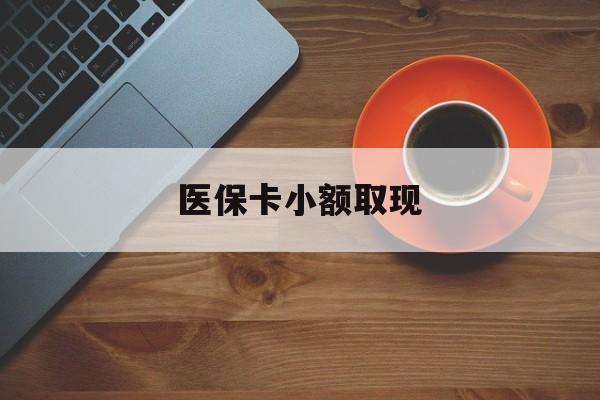四川最新医保卡小额取现方法分析(最方便真实的四川医保卡余额取现金方法)