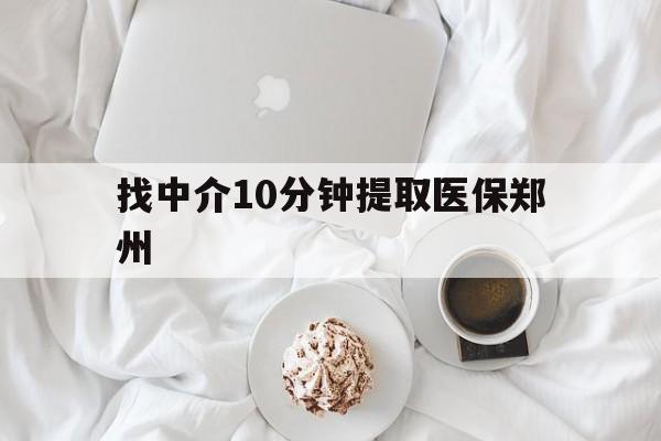 四川最新找中介10分钟提取医保郑州方法分析(最方便真实的四川找中介10分钟提取医保郑州能报销吗方法)