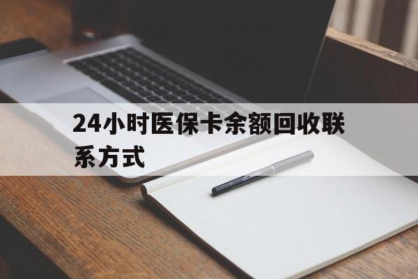 四川最新24小时医保卡余额回收联系方式方法分析(最方便真实的四川医保卡回收比例是多少方法)