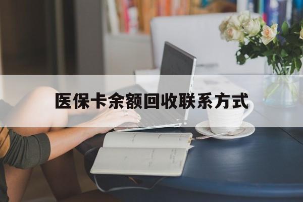 四川最新医保卡余额回收联系方式方法分析(最方便真实的四川回收医保卡金额方法)