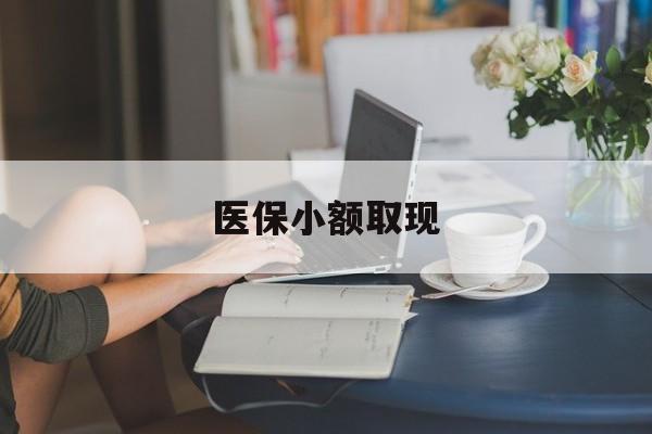 四川最新医保小额取现方法分析(最方便真实的四川医保小额提取代办200以内方法)