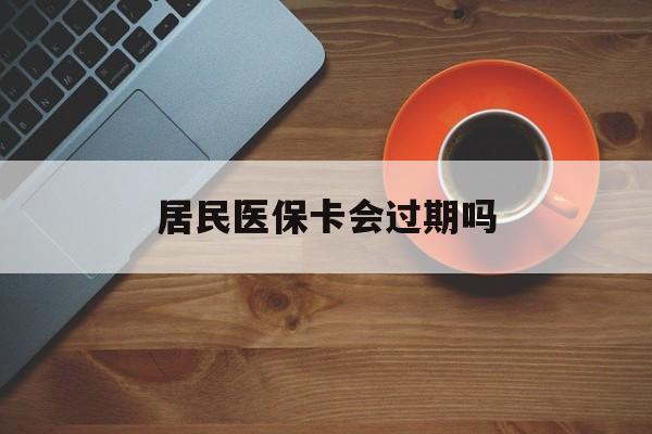 四川最新居民医保卡会过期吗方法分析(最方便真实的四川居民医保卡会过期吗怎么激活方法)