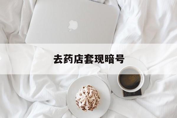 四川最新去药店套现暗号方法分析(最方便真实的四川去药店套现暗号是真的吗方法)