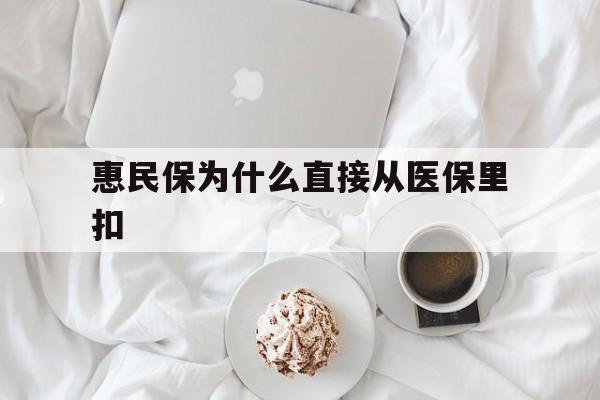 四川最新惠民保为什么直接从医保里扣方法分析(最方便真实的四川买了惠民保住院怎么报销方法)