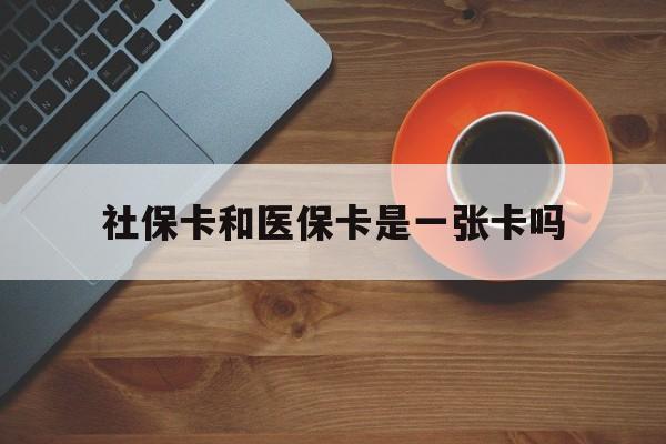 四川最新社保卡和医保卡是一张卡吗方法分析(最方便真实的四川广州社保卡和医保卡是一张卡吗方法)
