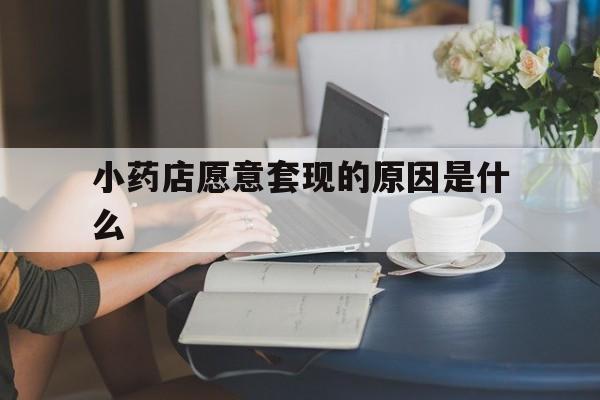 四川最新小药店愿意套现的原因是什么方法分析(最方便真实的四川药房愿意让你套医保卡吗方法)
